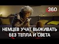 Пугающее видео: немцев учат выживать без тепла и света. Готовятся зимовать без российского газа?