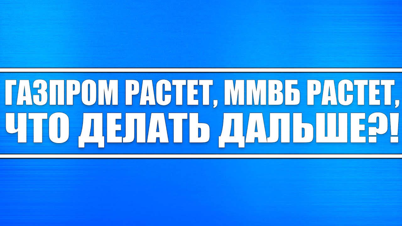 Газпром выстрелил, ММВБ растёт, что делать дальше? Фиксироваться или ...