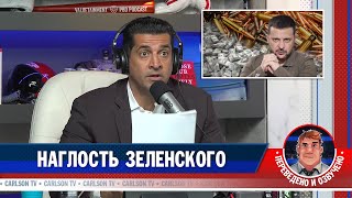 Наглость Зеленского [Карлсонтв]