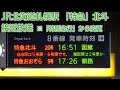 JR北海道札幌駅 特急 駅構内放送 特別急行 から変更 JR北海道札幌駅 特急 駅構内放送 特別急行 から変更