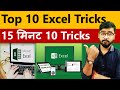  top 10 excel tips and tricks in just 15 minutes  exceltips exceltricks