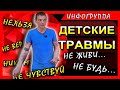 Детские травмы