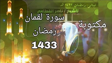 سورة لقمان مكتوبة للشيخ ناصر القطامي رمضان 1433 مع المصحف الملون
