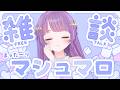 【雑談】暑すぎて外でられん……そんな時は……まったりマシュマロ読むぞ！【もちひよこ】