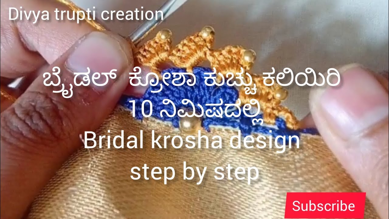 ಬ್ರೈಡಲ್  ಕ್ರೋಶಾ ಕುಚ್ಚು ಕಲಿಯಿರಿ 10 ನಿಮಿಷದಲ್ಲಿBridal krosha design  step by step #divyatrupticreation