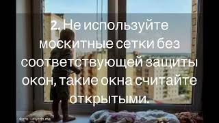 О Профилактике Выпадения Детей Из Окон