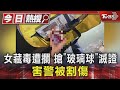 女藏毒遭攔 搶「玻璃球」滅證 害警被割傷｜TVBS新聞 @TVBSNEWS01