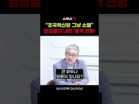 “조국혁신당 그냥 소멸” 장성철이 내린 ‘충격 전망’