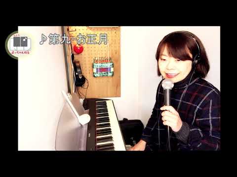 #188 第九(歓喜の歌)-お正月　ピアノ石澤佳子