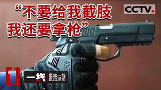 《一线》警方在南疆针对暴恐分子开展围剿时受伤！20230522 | CCTV社会与法