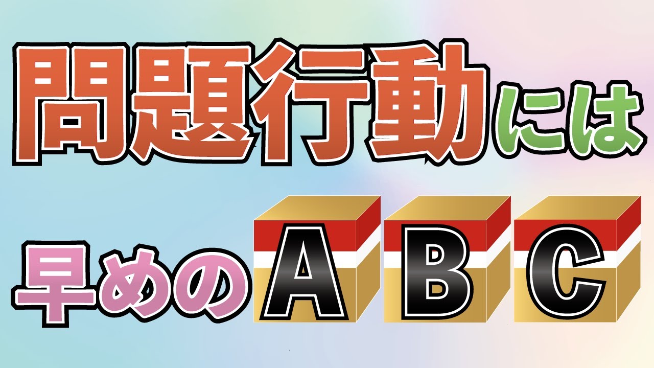 臨床行動分析のABC