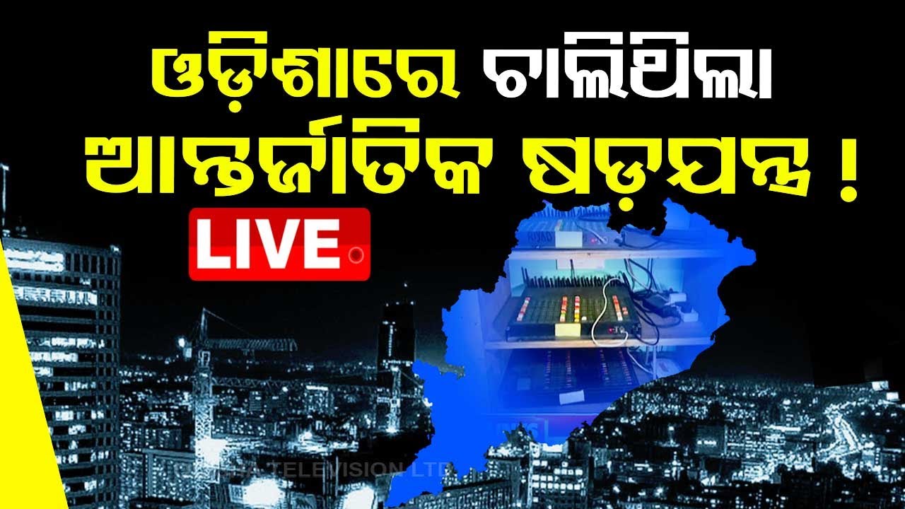 ????Live | ଓଡ଼ିଶାରେ ଚାଲିଥିଲା ଆନ୍ତର୍ଜାତିକ ଷଡ଼ଯନ୍ତ୍ର! | SIM Box | Terror | Bhubaneswar