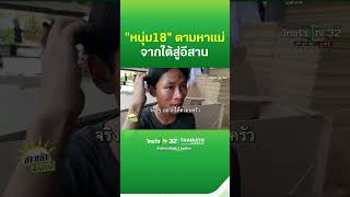 หนุ่ม18 ตามหาแม่ จากใต้สู่อีสาน | ThairathTV