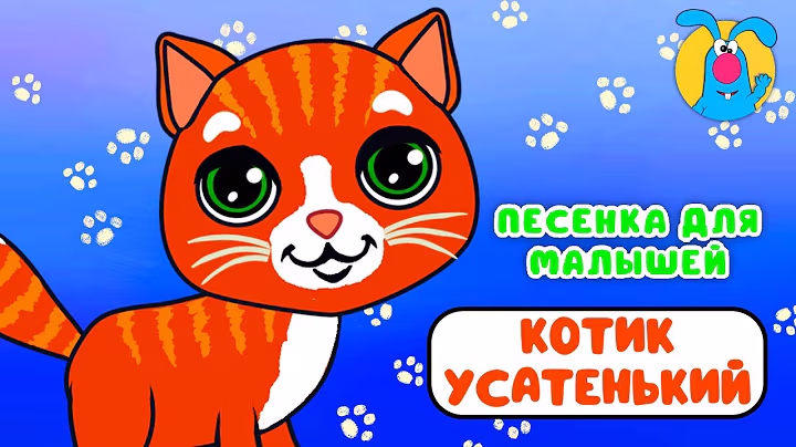 КОТИК УСАТЕНЬКИЙ ♫ ☺ МУЛЬТиПЕСЕНКИ для САМЫХ МАЛЕНЬКИХ  ☺ ♫ 0+