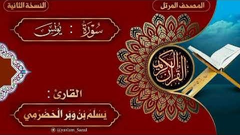 10- سورة  يونس - بصوت القارى يسلم بن وبر الحضرمي