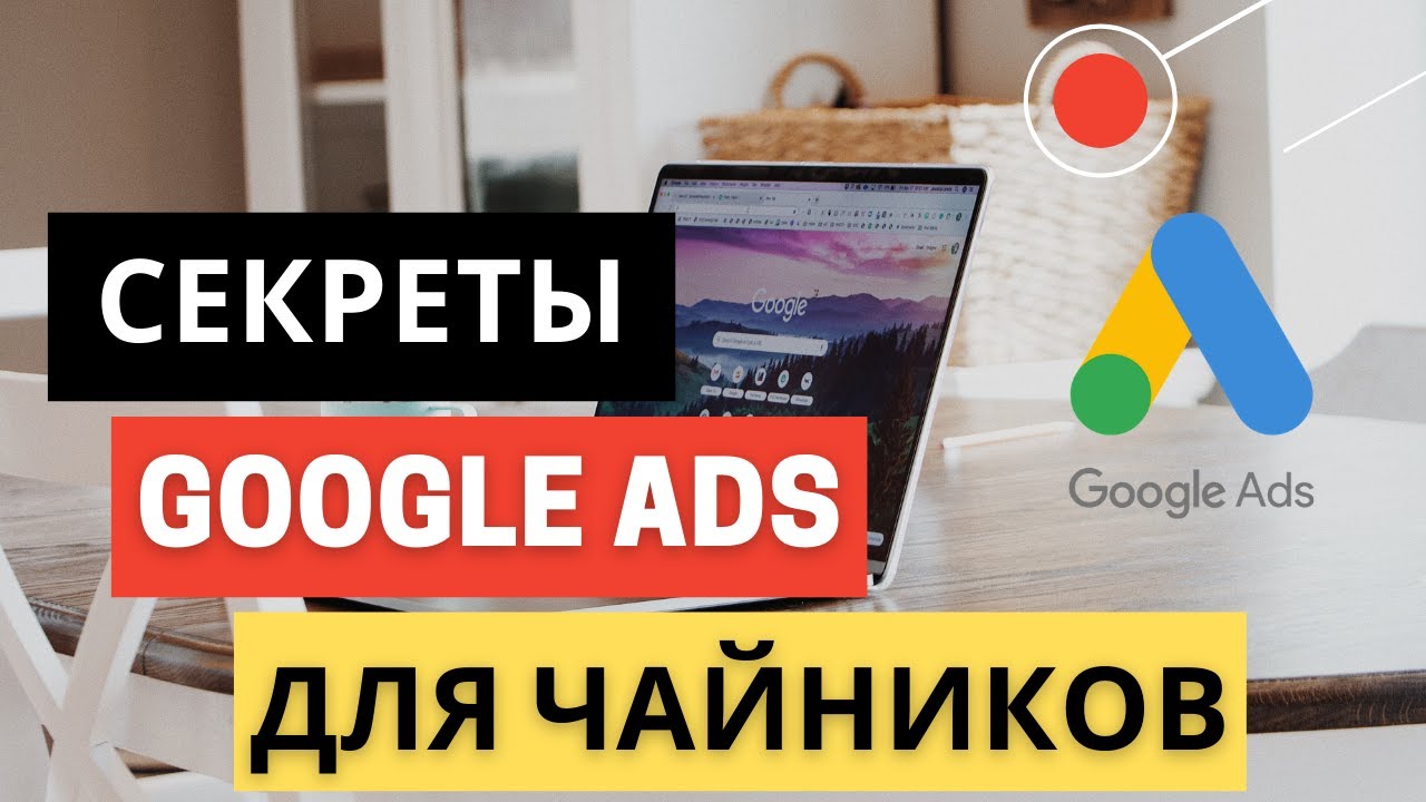 ГУГЛ РЕКЛАМА: ТОП-5 ФИШЕК, О КОТОРЫХ МАЛО КТО ЗНАЕТ / GOOGLE ADWORDS ...