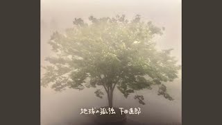 宇宙漂流