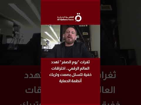 ثغرات يوم الصفر تهدد العالم الرقمي اختراقات خفية تتسلل بصمت وتربك أنظمة الحماية
