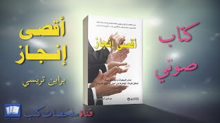 استراتيجيات ومهارات لتطلق قواك الخفية لتحقيق النجاح الكتاب المسموع أقصى انجاز براين تريسي