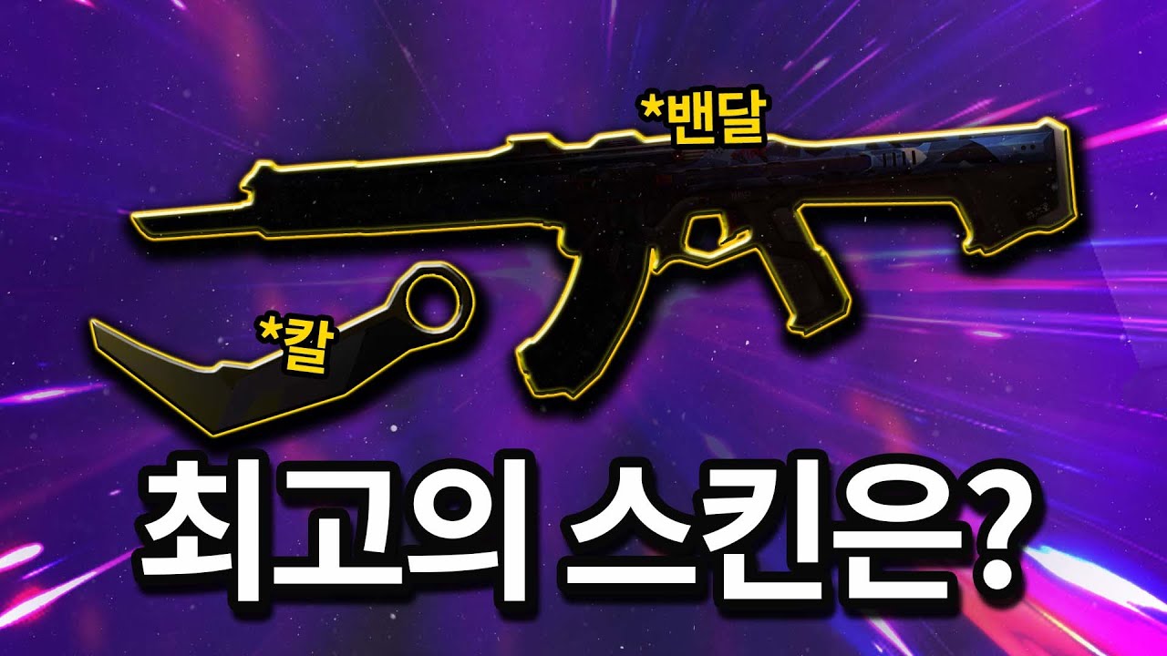 평생 단 하나의 밴달만 써야 한다면 무조건 이 스킨입니다