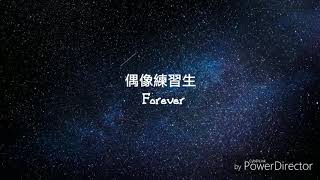 [認聲+歌詞]偶像練習生idol producer -Forever（已消雜音）