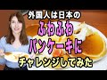 日本のふわふわパンケーキを初めて作ってみた！初チャレンジで後悔するのは恥ずかしい！