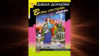 Всем сестрам по мозгам. Иронический Детектив (Дарья Донцова) Аудиокнига