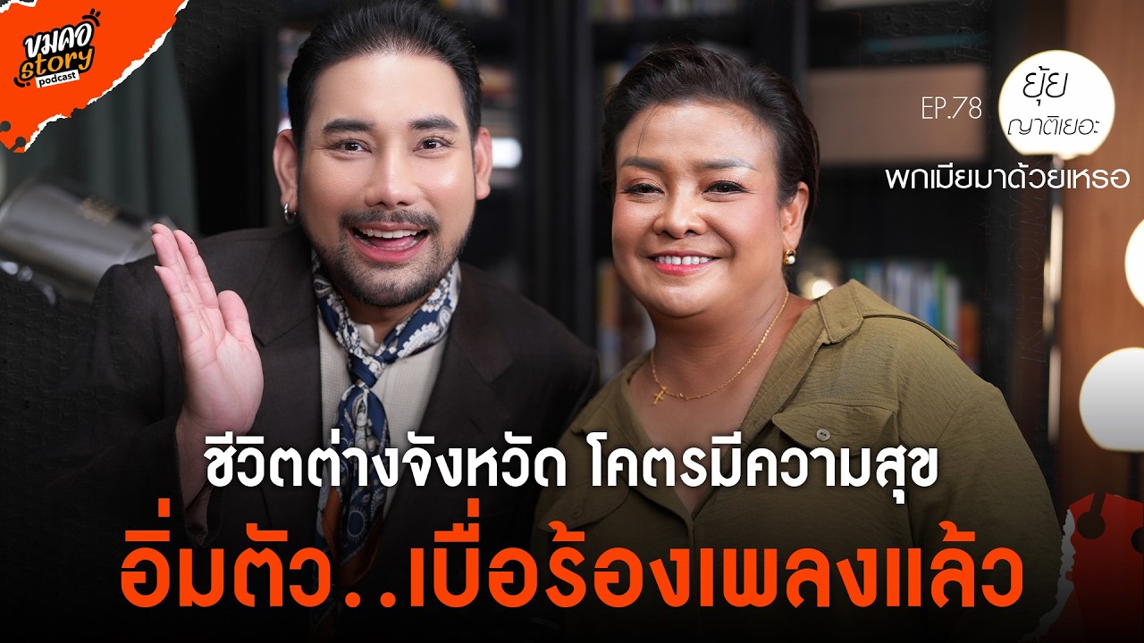 [ขมคอ Story Podcast] EP.78 “ยุ้ย ญาติเยอะ”