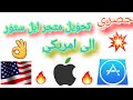 الايفون تحويل متجر ابل ستور من العادي الي حساب امريكي ابسط طريقة ios 