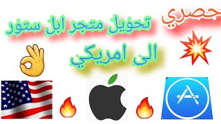 الايفون تحويل متجر ابل ستور من العادي الي حساب امريكي ابسط طريقة ios 