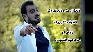 علي الجعباوي | ماخيروه  |  فيديو كليب 2020 قصه واقعيه