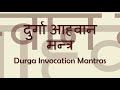 Durga Aahvaan (Invocation) Mantra - with Sanskrit lyrics Mp3 Song
