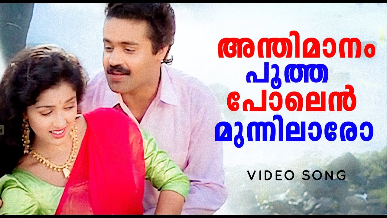 Anthimaanam Pootha | Chukkan | Sureshgopi | Gouthami | Yesudas | Chithra
