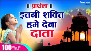 प्रार्थना - MORNING PRAYER - इतनी शक्ति हमें देना दाता - ITNI SHAKTI HAME DENA DATA -  VIDHI SHARMA chords