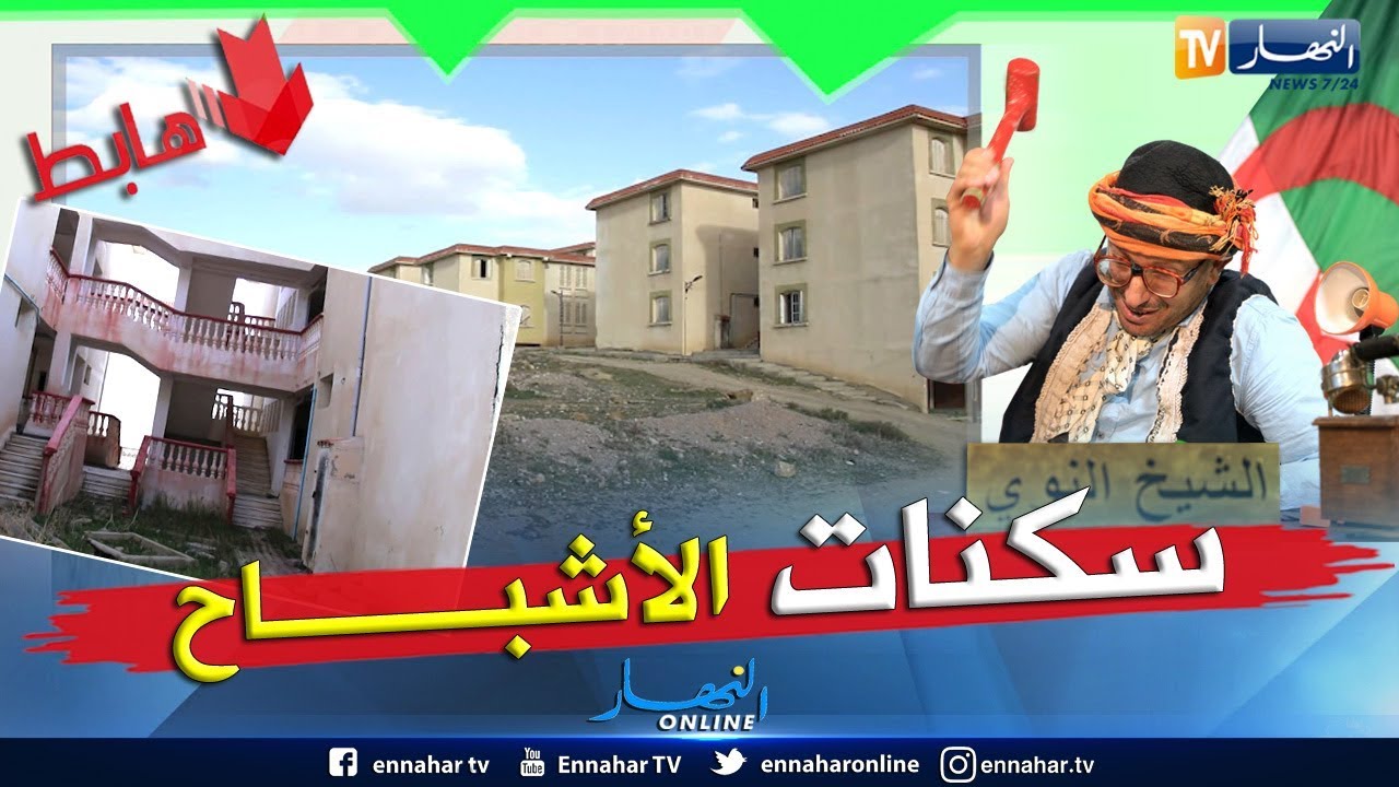 الشيخ النوي: سكنات بسطيف ودواودة عندهم أكثر من 10 سنين.. رزق الشعب يلعبوا بيه