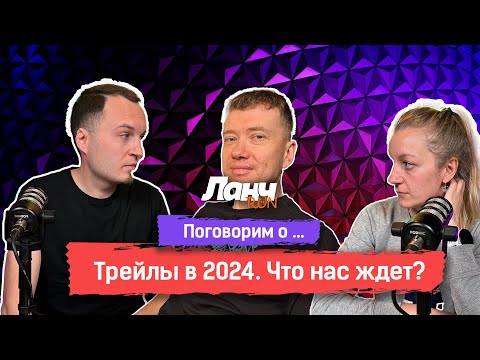 видео: #50 - Поговорим о... Какие трейлы нас ждут в 2024 году?