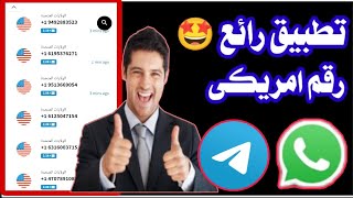 عمل رقم امريكي للواتس اب 2023 بطريقه رهيبه ( بثواني بدون vpn ) اسهل طريقه عمل رقم امريكي للمبتدئين ✅