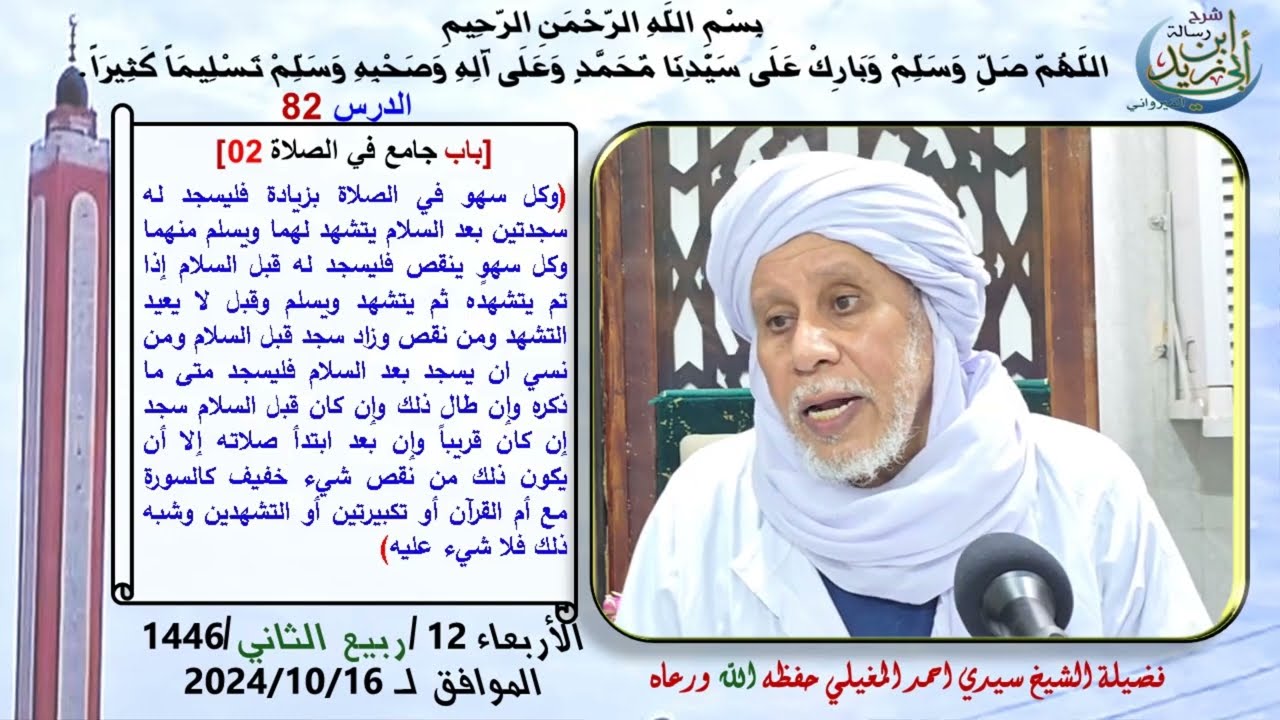 متن رسالة ابن أبي زيد القيرواني الدرس 82 باب جامع في الصلاة 02