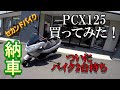 「PCX125　納車」アラフィフで人生初のスクーターを買ってみた！　モトブログ＃42
