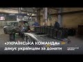 «Ми допомогли вже 274 тисячам військових та цивільних», - «Українська команда» подякувала українцям