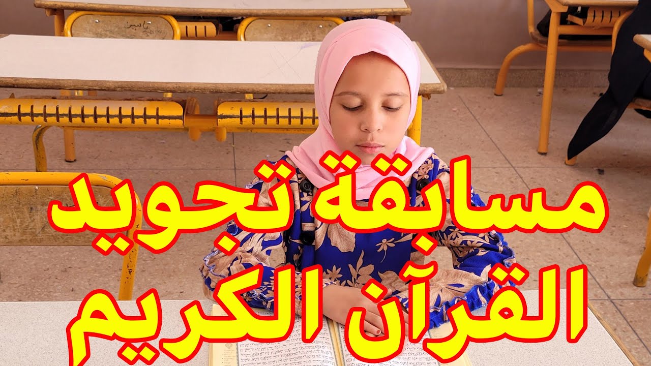 إقصائيات مسابقة تجويد القرآن الكريم - مدرسة تميلال في 05 أبريل 2023