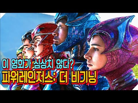 파워레인저스 더 비기닝 | 이 영화가 심상치 않다 | 조조영화 예고 | By. 민호타우르스