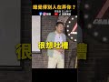 ❓總覺得有人在弄你？怎麼辦 #歐耶老師 #爆笑  #shorts #搞笑  #脫口秀 #fyp #喜劇