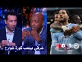 كلمات للتاريخ من ابو تريكه وحاتم الطرابلسي بعد فوز مانشستر سيتي     علي ليفربول وتألق ريان شرقي حالتي