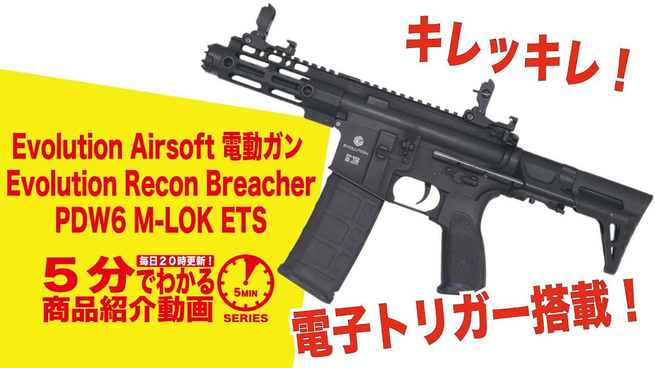 購入者決定　エボリューションエアソフト　RECON   配線焼け イタリア製電動ガン EVOLUTION RECON BREACHER PDW 6″M-LOK ETSを