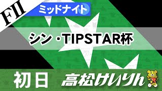 【ＦⅡ】[１日目] ミッドナイト競輪 シン・TIPSTAR杯