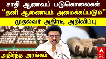 MK Stalin on Honor Killing | சாதி ஆணவப் படுகொலைகள்’’தனி ஆணையம் அமைக்கப்படும்’’  முதல்வர் அதிரடி