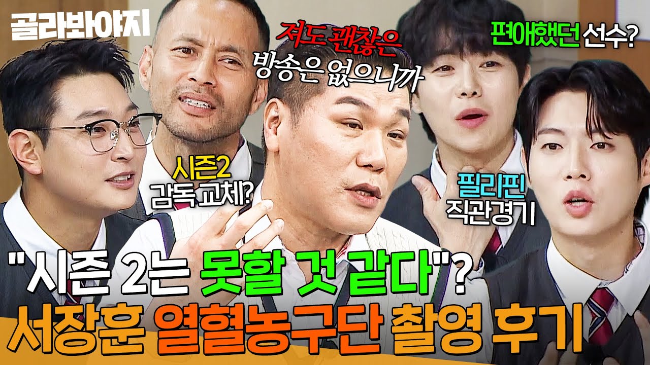 ＂져도 괜찮은 방송은 없잖아＂ 💥직관 경기부터 시즌 2 여부까지💥 ＜열혈농구단＞ 멤버들이 밝히는 촬영 비하인드 대공개✨｜아는 형님｜JTBC 251122 방송