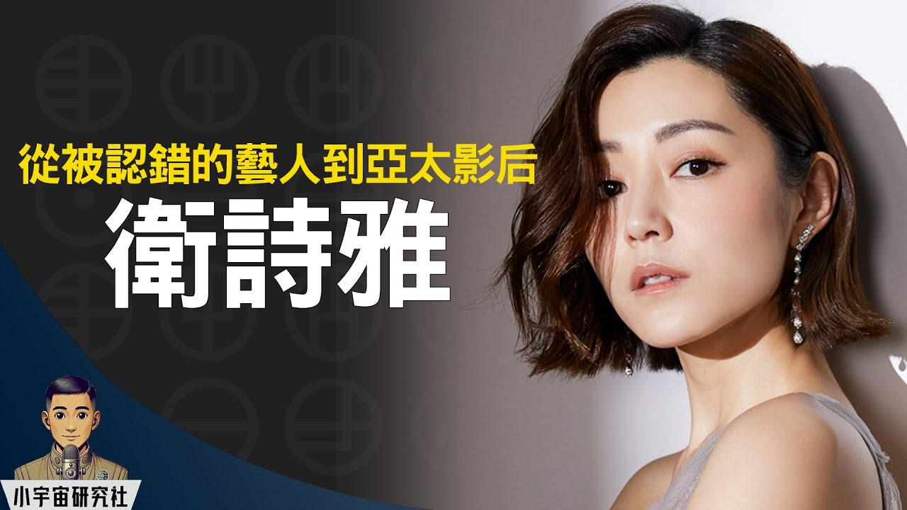 從被認錯的藝人到亞太影后｜衛詩雅｜努力會被看見｜娛樂圈首席考牌達人｜《破·地獄》郭文玥｜衛食攻略? ｜第43屆香港電影金像影后(廣東話)