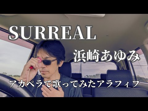 【歌ってみた】SURREAL/浜崎あゆみ【アカペラで歌ってみたアラフィフ】[声だけ·無演奏]